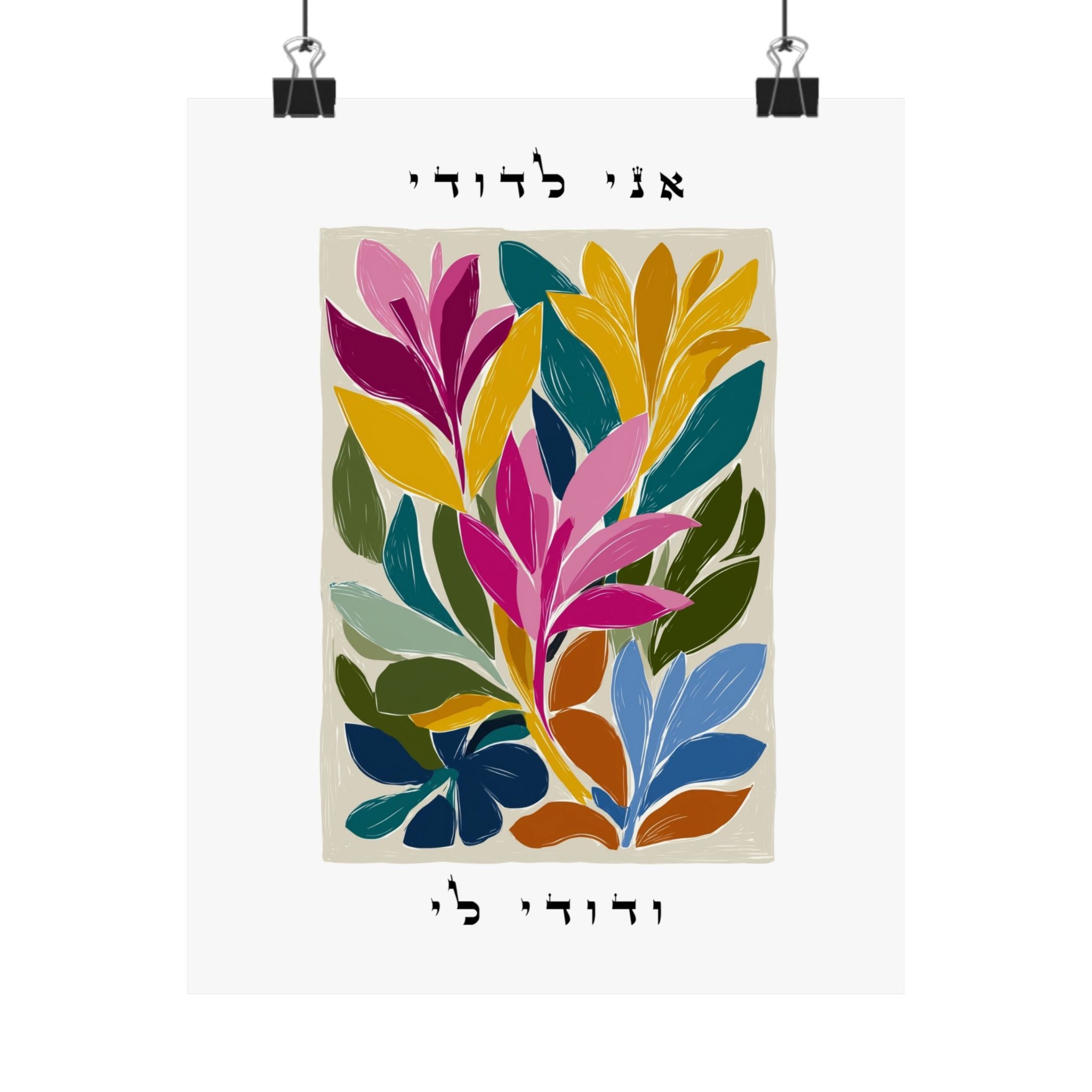This vibrant Floral Hebrew Wall Art featuring the Jewish Love Quote from Song of Songs 6:3