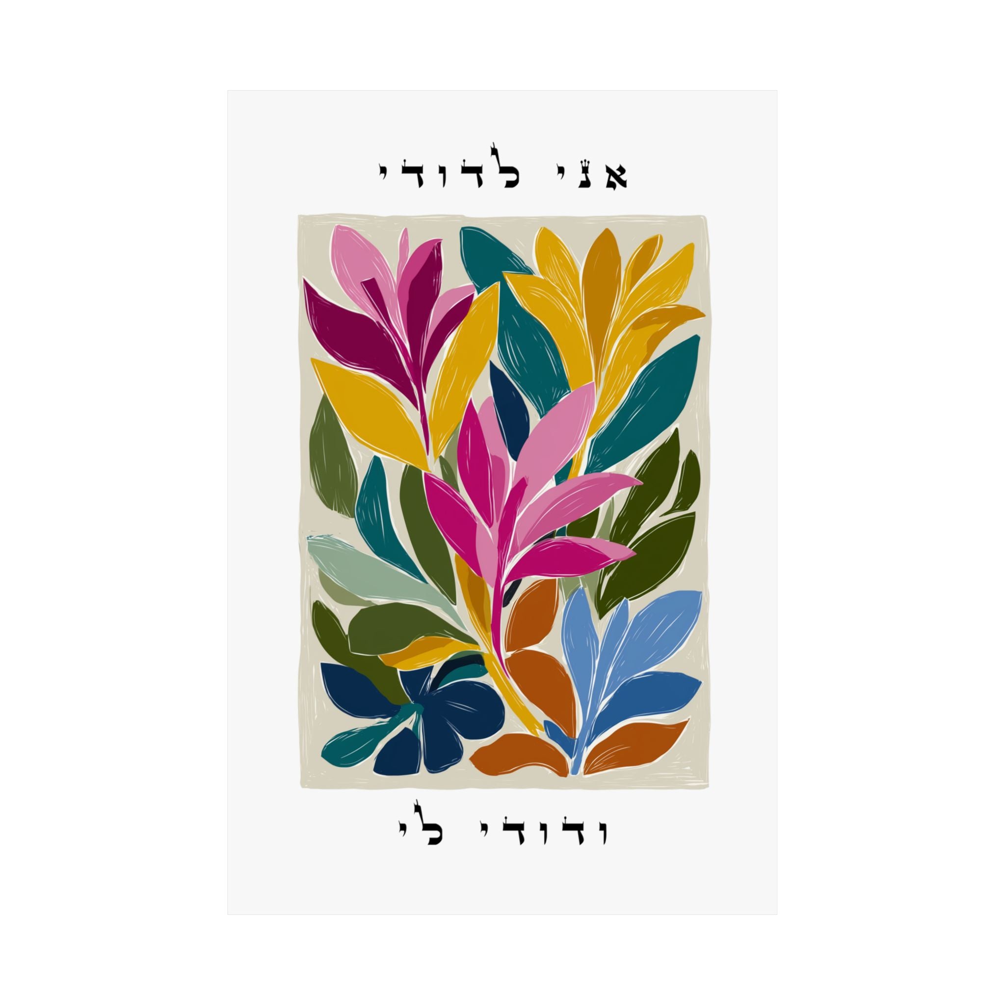 This vibrant Floral Hebrew Wall Art featuring the Jewish Love Quote from Song of Songs 6:3
