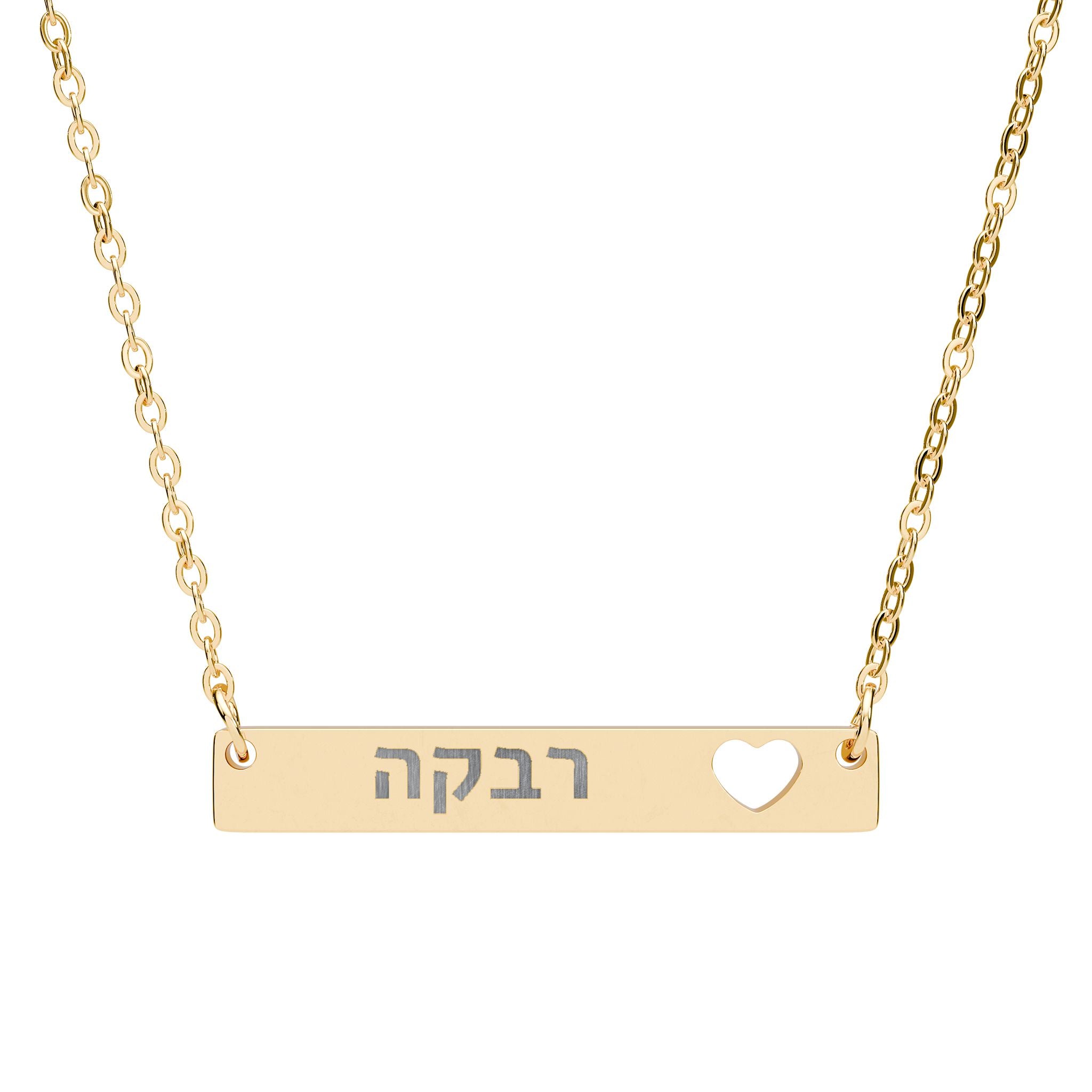 Personalized Hebrew Name Necklace Heart Bar Necklace Stainless Steel Engraved Judaica Jewelry