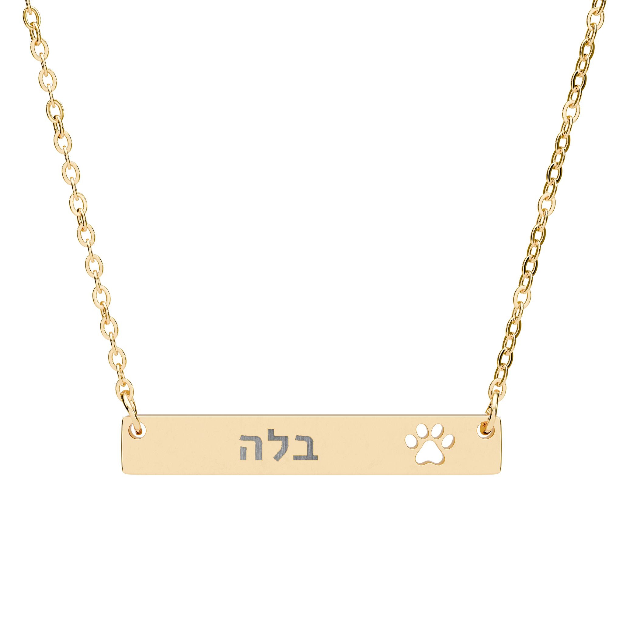 Personalized Hebrew Name Paw Necklace Stainless Steel Engraved Bar Judaica Jewelry Custom Pet Memorial Gift Israel Jewelry Hanukkah Gift