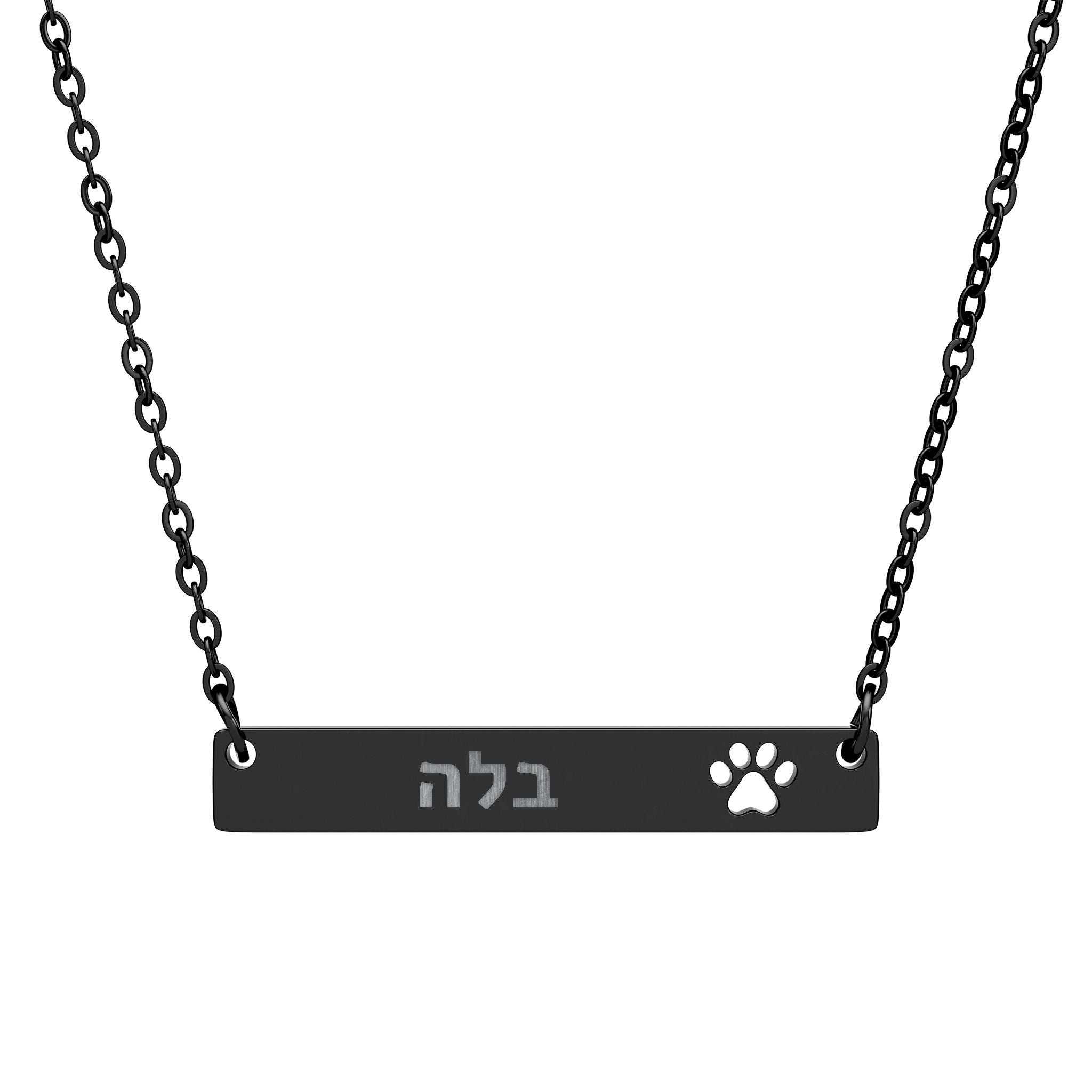 Personalized Hebrew Name Paw Necklace Stainless Steel Engraved Bar Judaica Jewelry Custom Pet Memorial Gift Israel Jewelry Hanukkah Gift