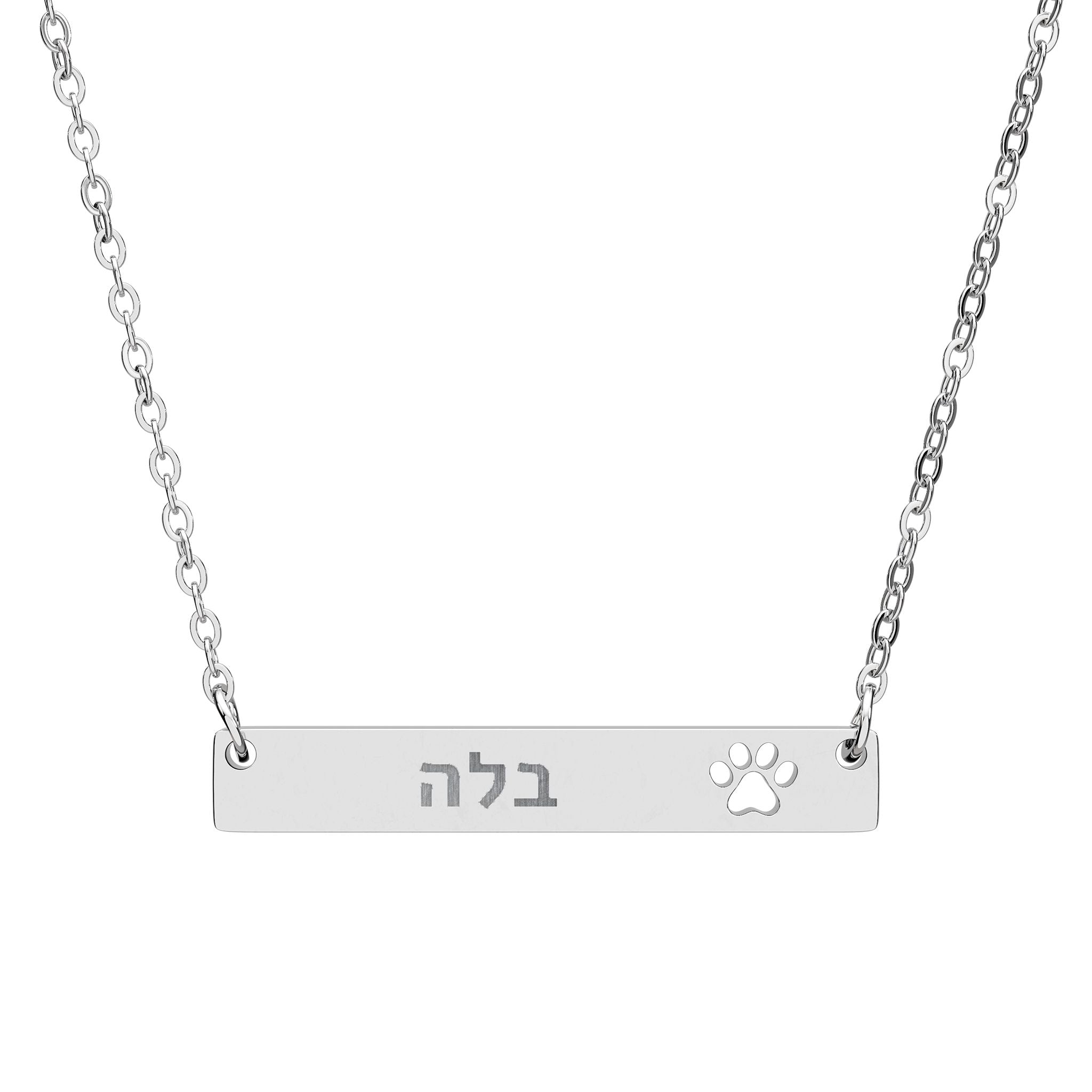 Personalized Hebrew Name Paw Necklace Stainless Steel Engraved Bar Judaica Jewelry Custom Pet Memorial Gift Israel Jewelry Hanukkah Gift