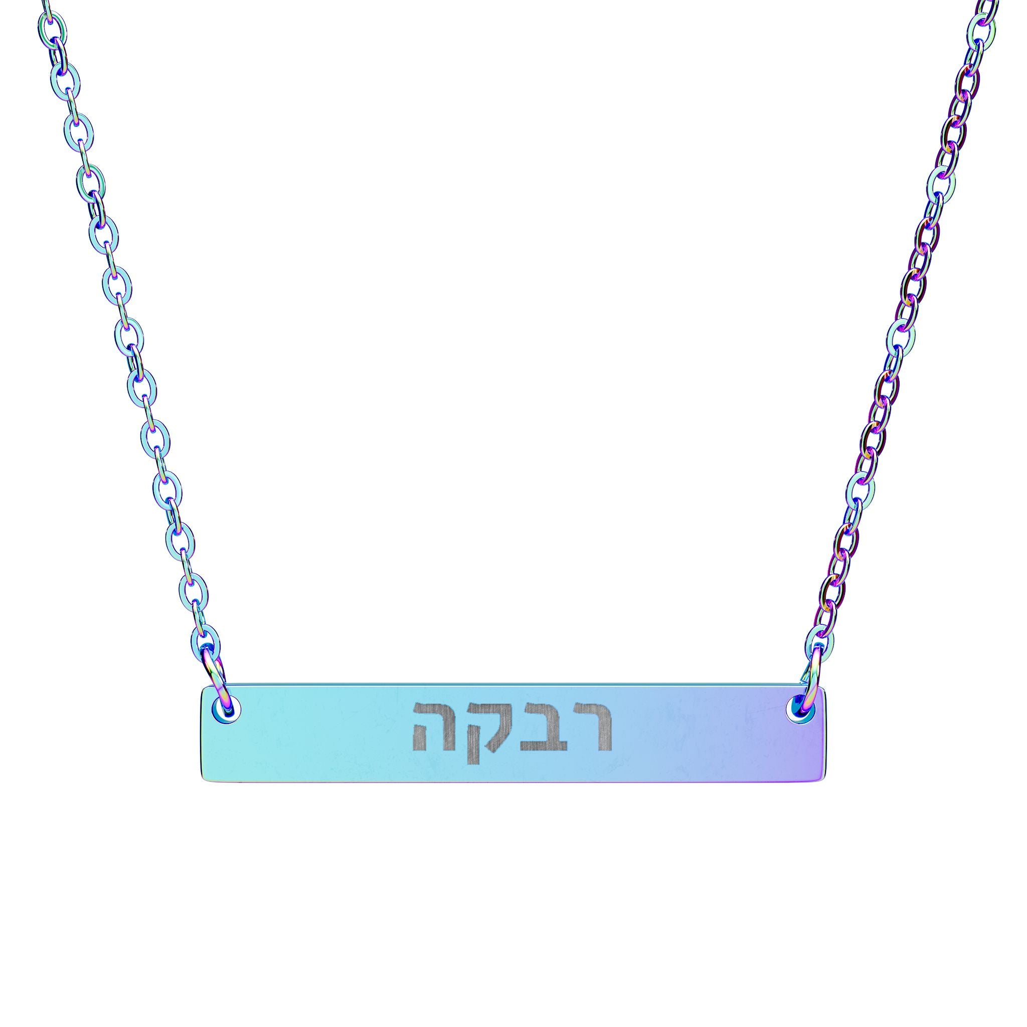 Personalized Hebrew Name Necklace Stainless Steel Engraved Bar Judaica Jewelry Custom Jewish Gift for Her Hanukkah Gift