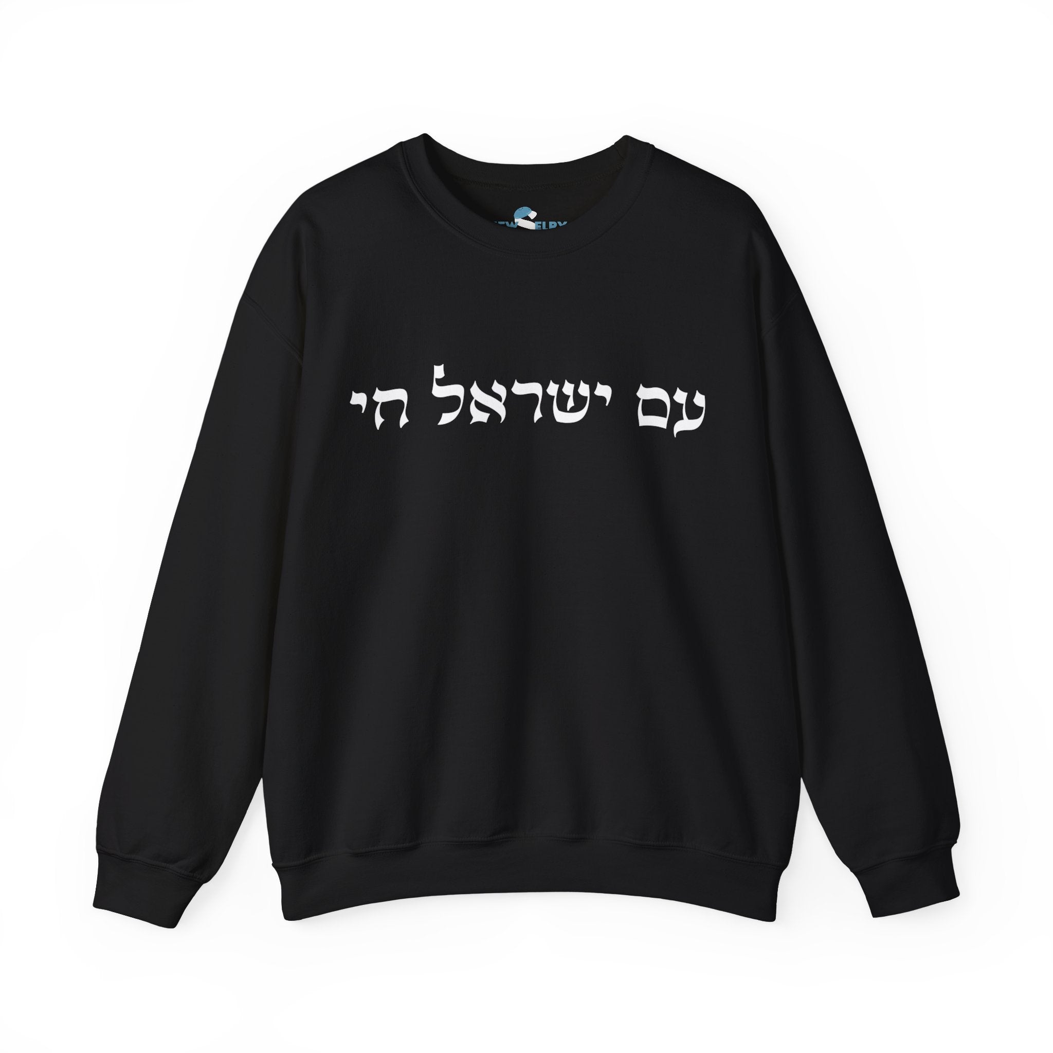 סווטשירט עם ישראל חי - יוניסקס