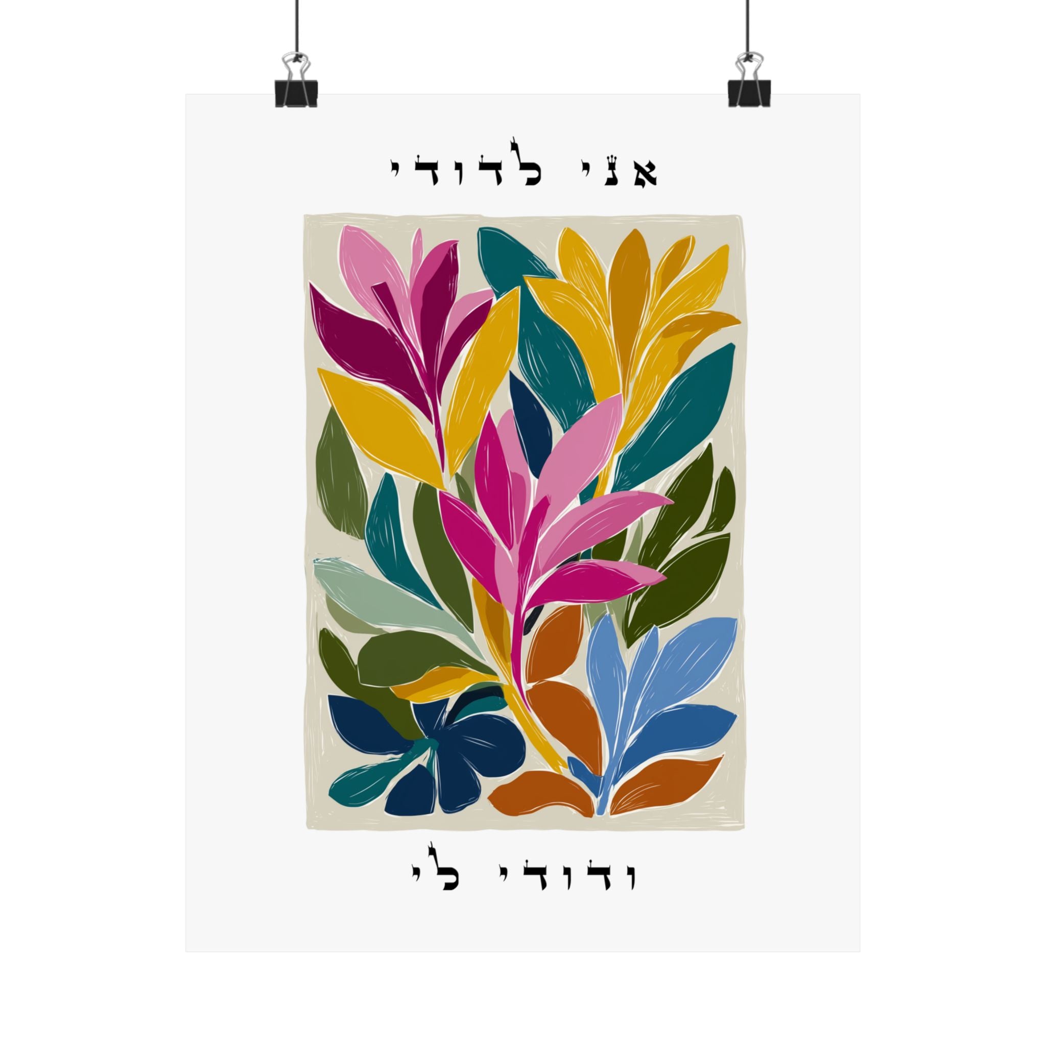 This vibrant Floral Hebrew Wall Art featuring the Jewish Love Quote from Song of Songs 6:3