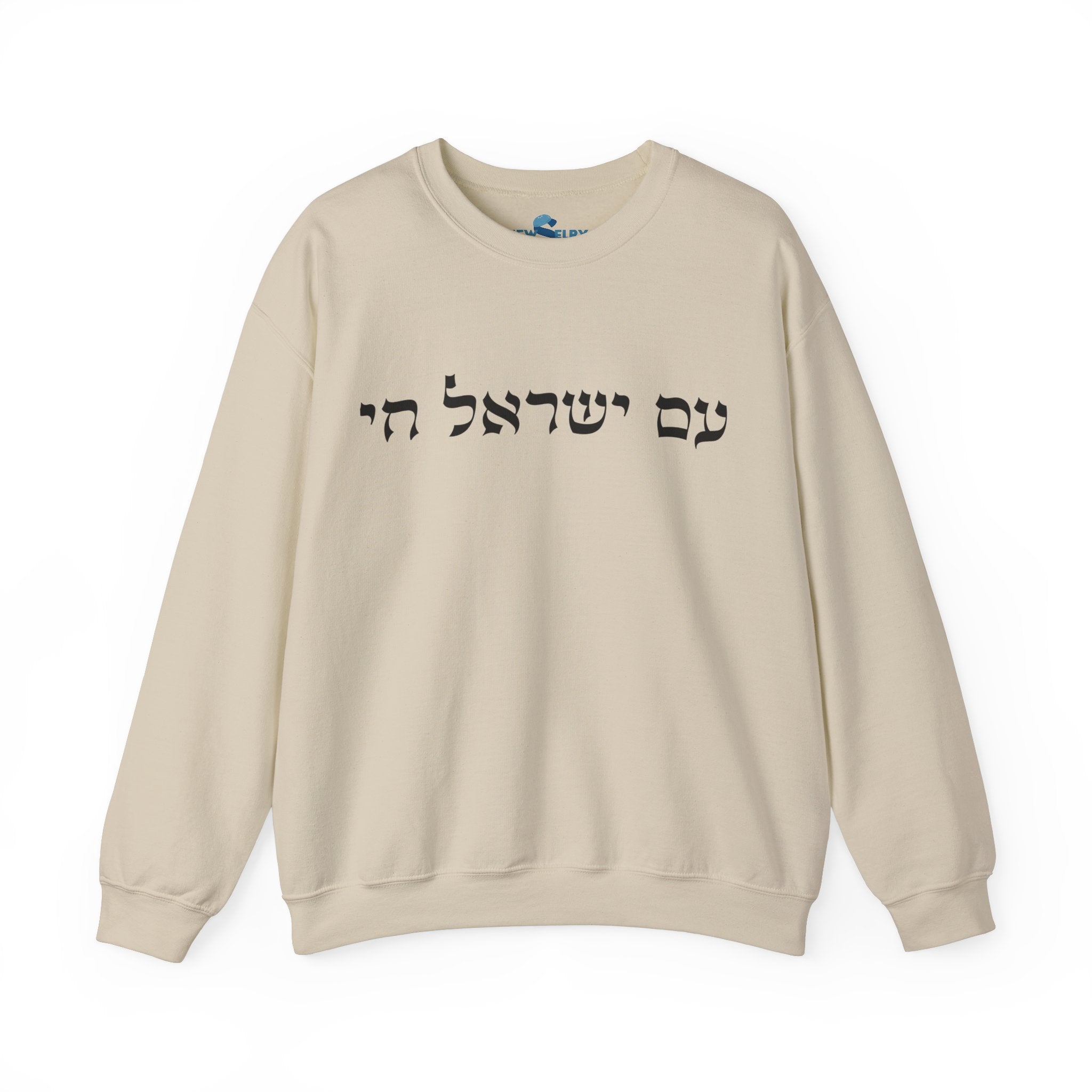 סווטשירט עם ישראל חי - יוניסקס