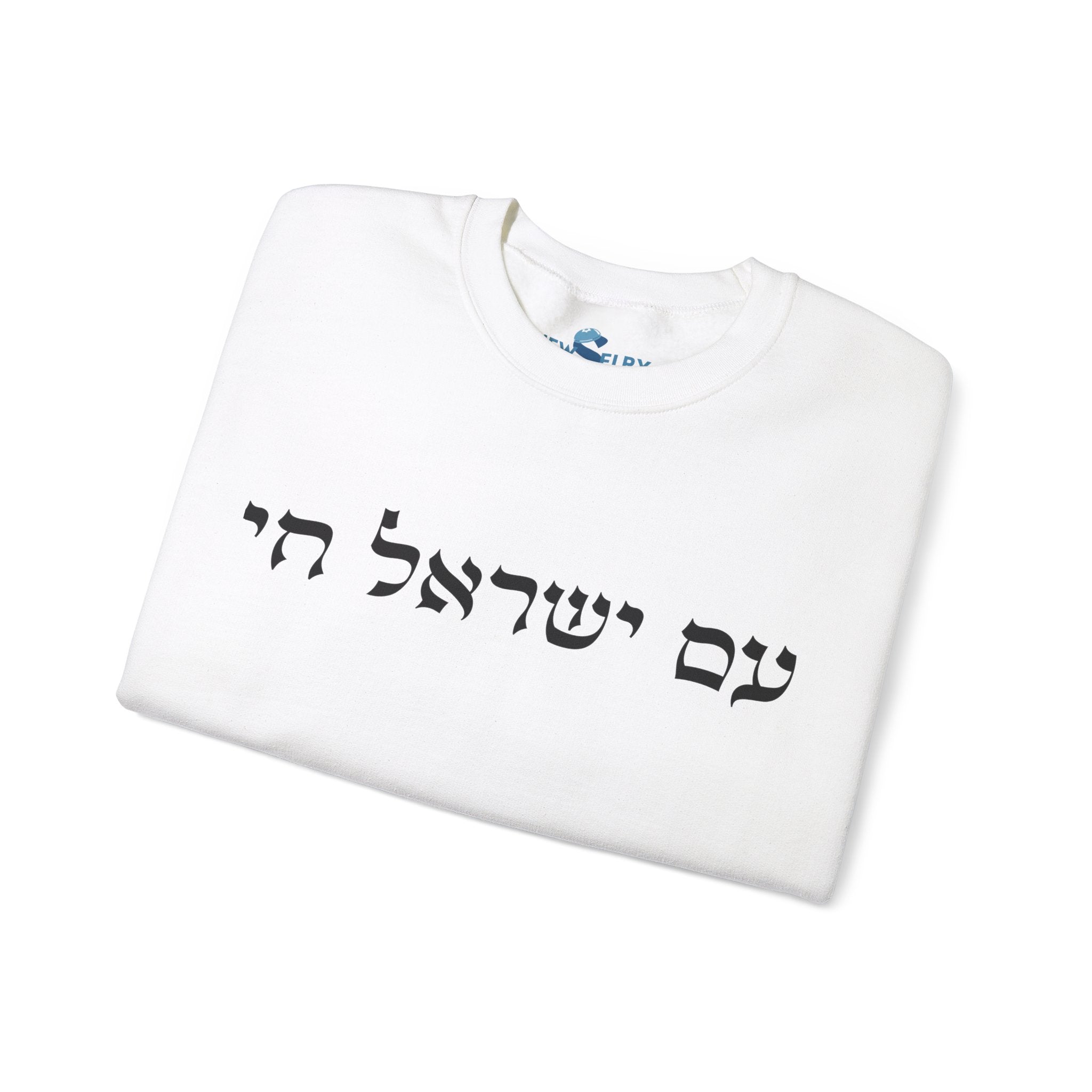 סווטשירט עם ישראל חי - יוניסקס