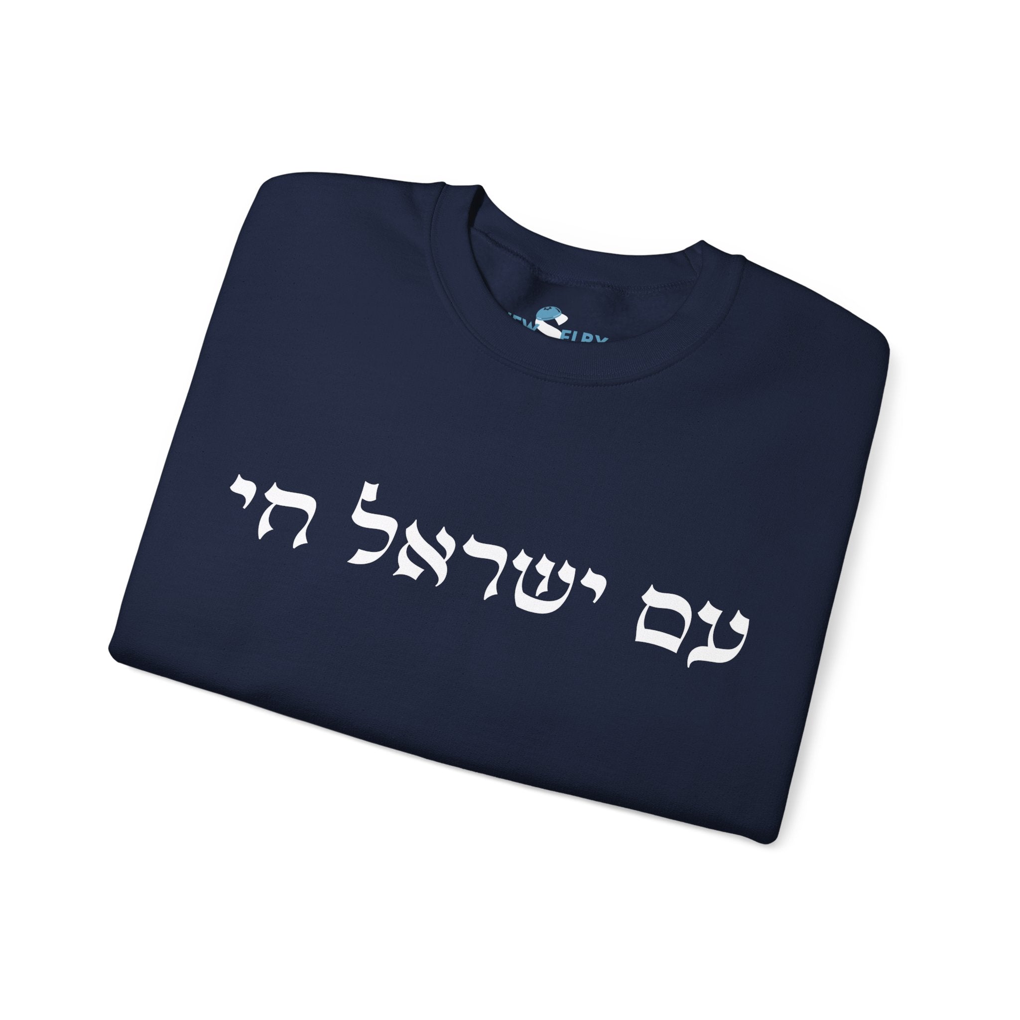 סווטשירט עם ישראל חי - יוניסקס