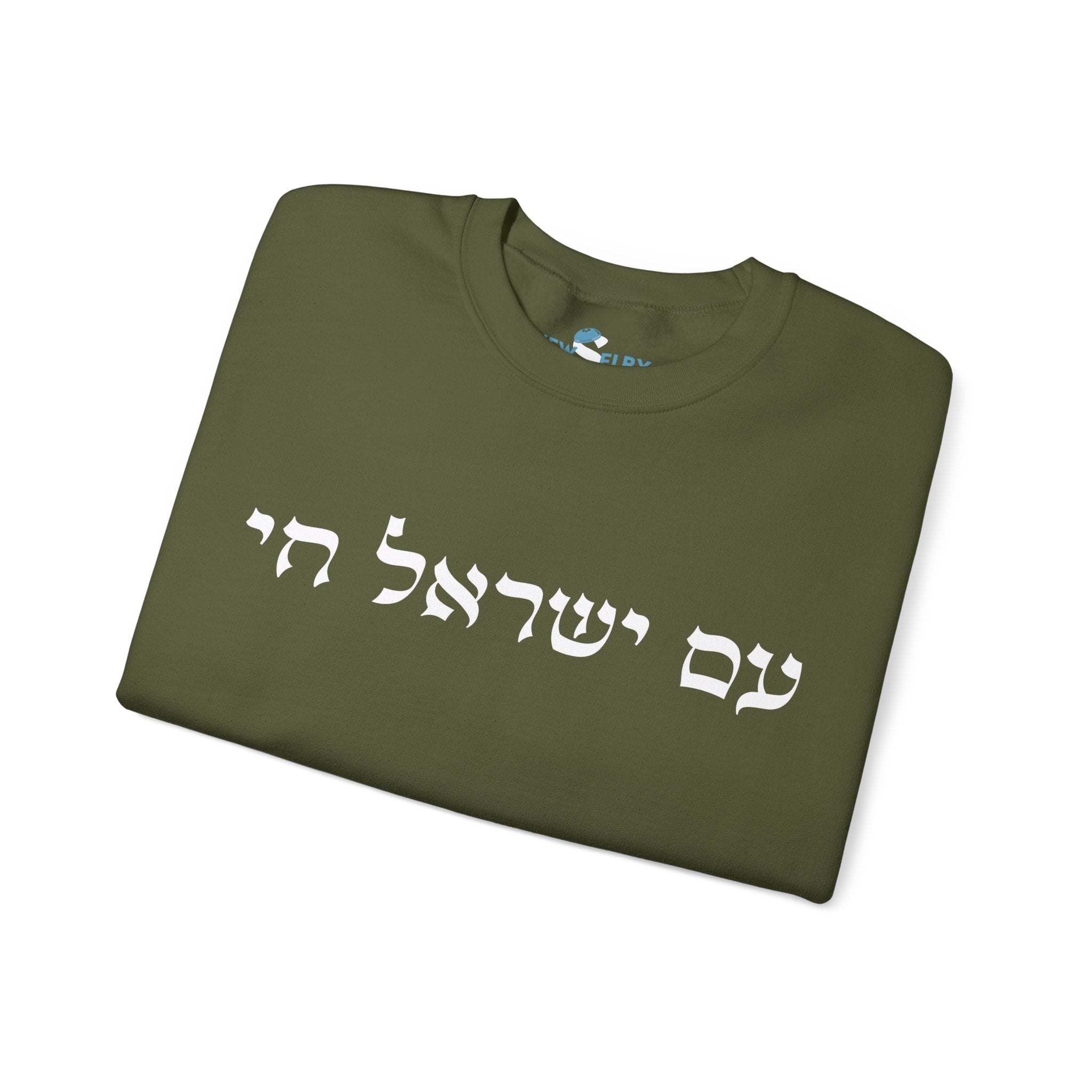 סווטשירט עם ישראל חי - יוניסקס