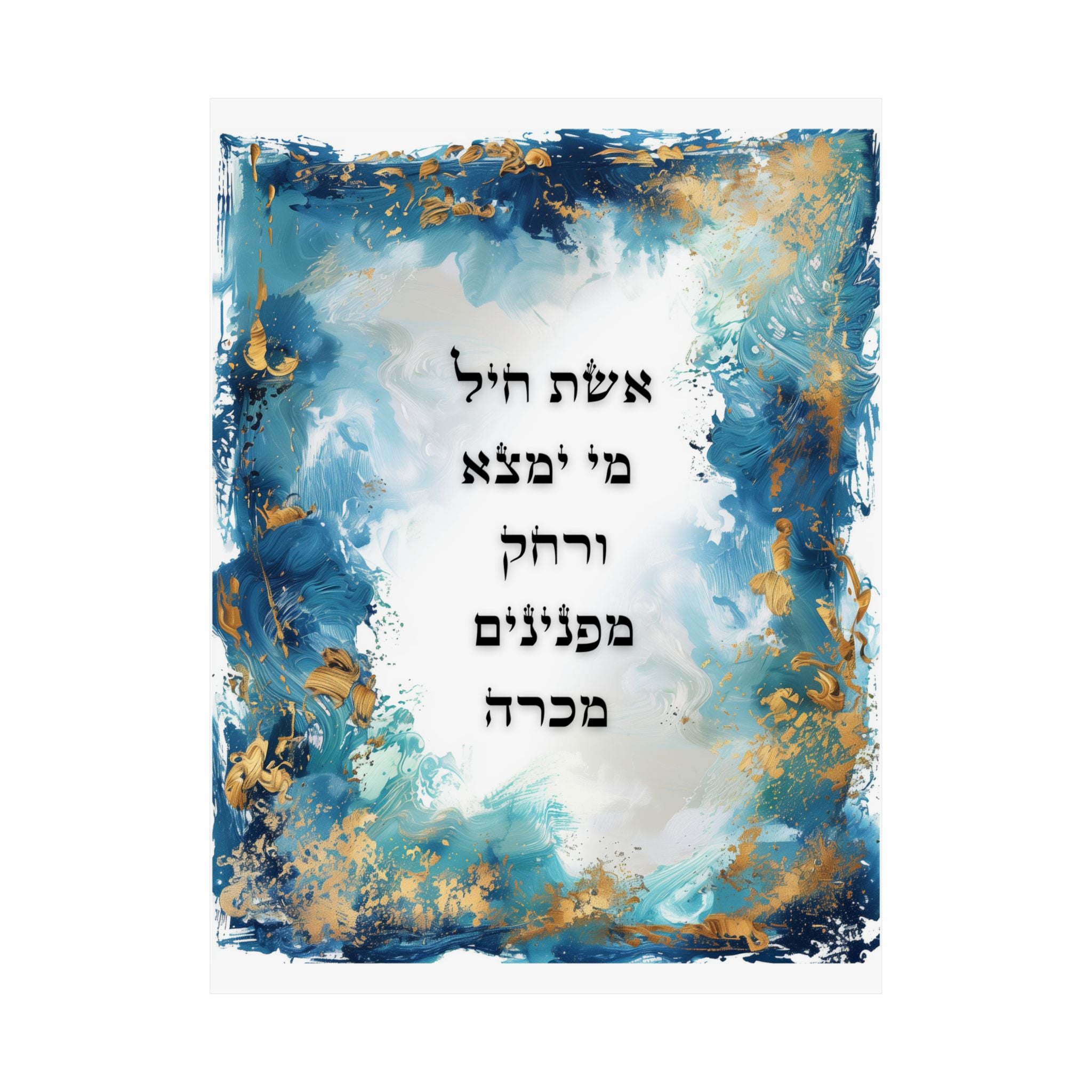 Eshet Chayil Wall Art Hebrew Woman of Valor Poster Jewish Home Decor Judaica Print Proverbs 31 Gift for Her Bat Mitzvah Israel Art