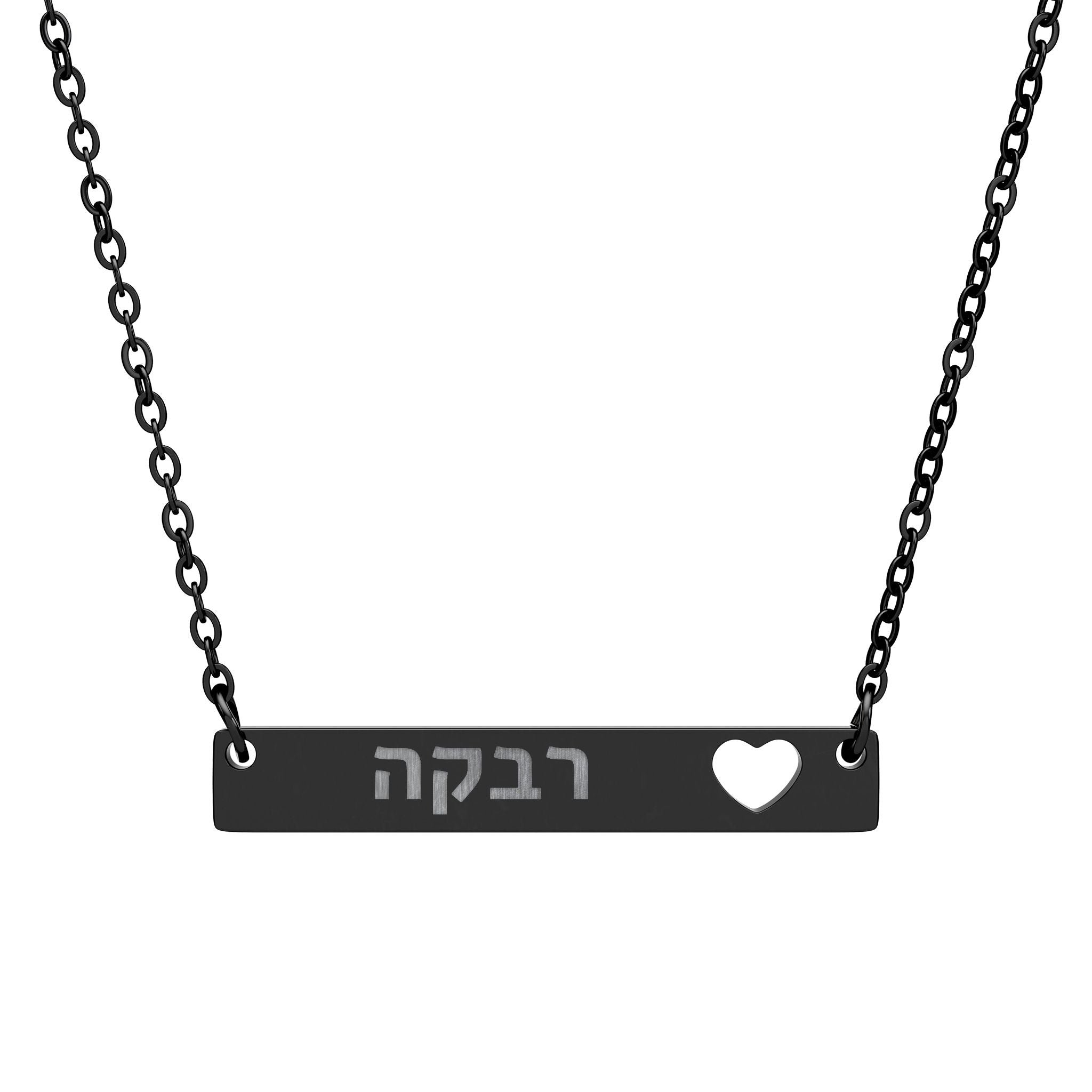 Personalized Hebrew Name Necklace Heart Bar Necklace Stainless Steel Engraved Judaica Jewelry