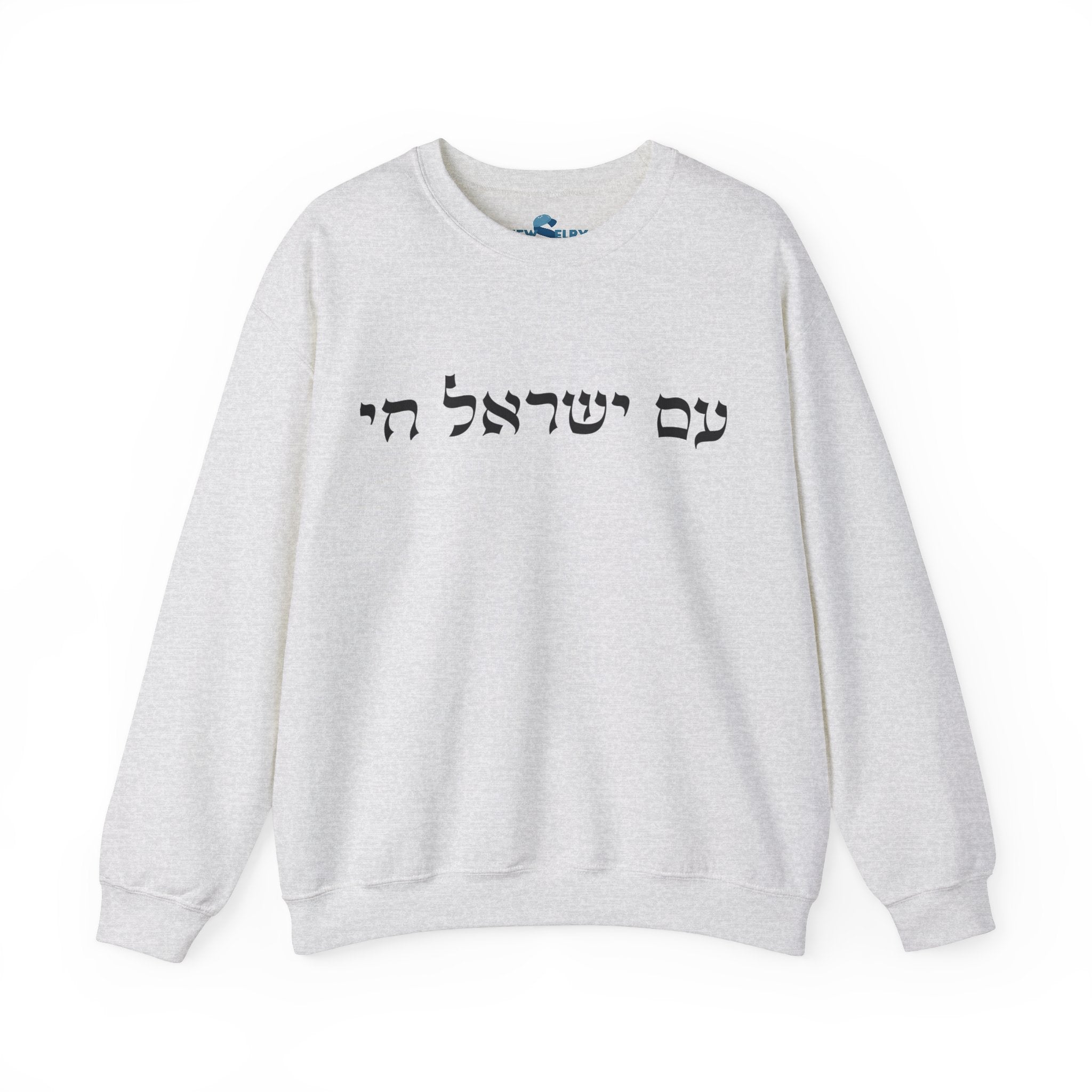 סווטשירט עם ישראל חי - יוניסקס