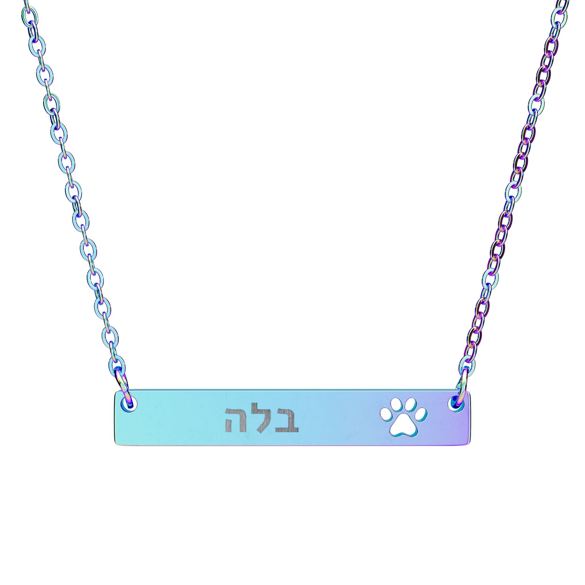 Personalized Hebrew Name Paw Necklace Stainless Steel Engraved Bar Judaica Jewelry Custom Pet Memorial Gift Israel Jewelry Hanukkah Gift