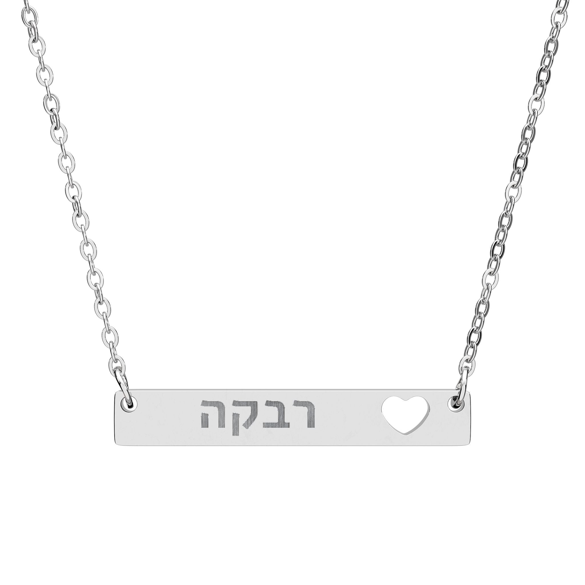 Personalized Hebrew Name Necklace Heart Bar Necklace Stainless Steel Engraved Judaica Jewelry