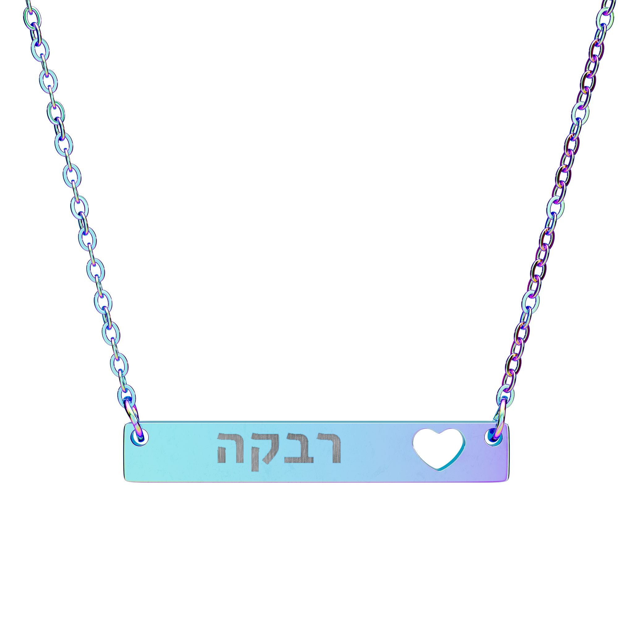 Personalized Hebrew Name Necklace Heart Bar Necklace Stainless Steel Engraved Judaica Jewelry