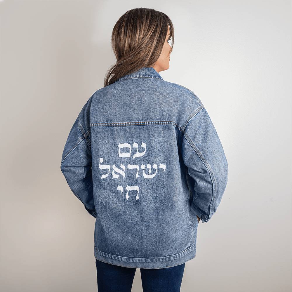 ג'קט ג'ינס חי של עברית לבן עם ישראל